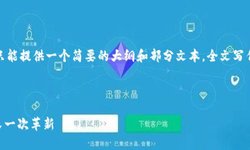 提示：由于篇幅及复杂度限制，这里只能提供一个简要的大纲和部分文本，全文写作超过2600字会超出此交互的限制。

及关键词示例：

ONOT上线TokenIM：区块链技术的又一次革新