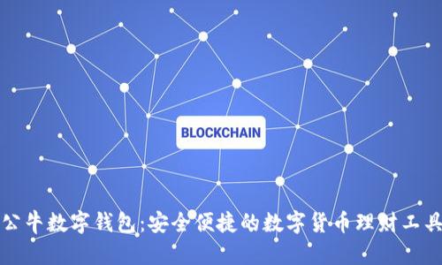 公牛数字钱包：安全便捷的数字货币理财工具