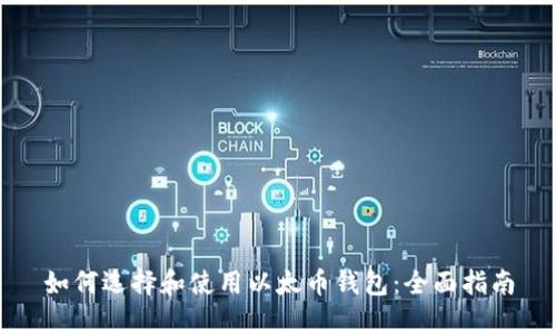 如何选择和使用以太币钱包：全面指南