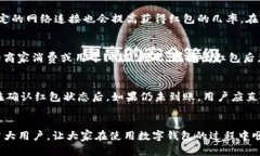 : 如何解决数字钱包红包页面不显示的问题？数字