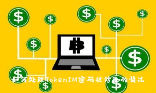 如何处理TokenIM密码被修改的情况