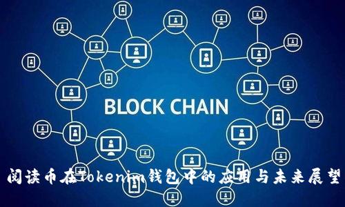 阅读币在Tokenim钱包中的应用与未来展望