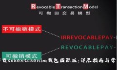 如何下载tokentokenim钱包国际版：详尽指南与常见