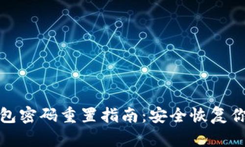 数字货币钱包密码重置指南：安全恢复你的虚拟资产