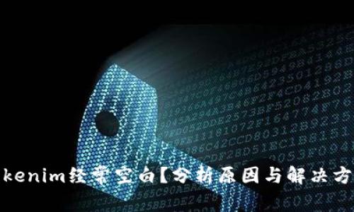 Tokenim经常空白？分析原因与解决方案