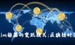 : 探索Tokenim糖果的变现模式：区块链时代的全新
