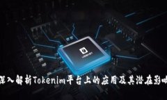 深入解析Tokenim平台上的应用及其潜在影响