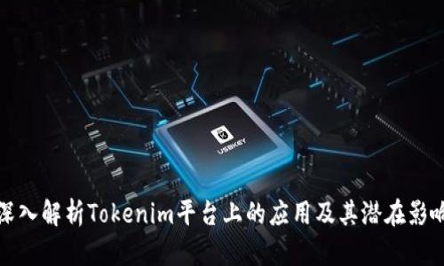 深入解析Tokenim平台上的应用及其潜在影响
