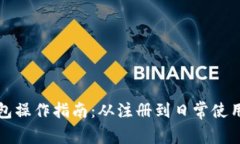 数字钱包操作指南：从注册到日常使用全解析