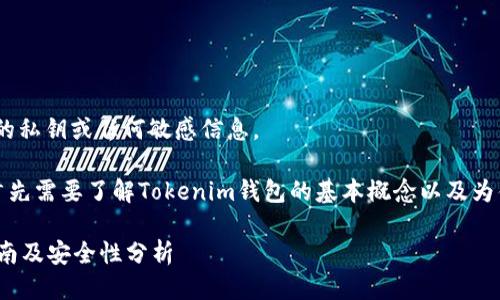 提示：为了安全起见，请勿共享您的私钥或任何敏感信息。

在讨论私钥如何转走之前，我们首先需要了解Tokenim钱包的基本概念以及为什么私钥对钱包的安全至关重要。

### Tokenim钱包私钥转移指南及安全性分析