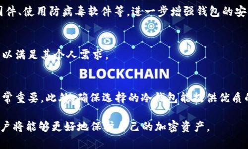 IM冷钱包的安全性与恢复助记词的重要性探讨
keywordsIM冷钱包, 冷钱包, 助记词, 加密货币安全, 数字资产恢复/keywords

IM冷钱包的基本概念
IM冷钱包是一种用于储存和管理加密货币的安全工具。与热钱包不同，冷钱包通常不连接互联网，从而大大降低了黑客攻击和盗窃的风险。IM冷钱包可以是硬件设备，也可以是某种形式的软件，目的是为用户提供一个安全、私密的存储环境。通过使用冷钱包，用户可以将其数字资产安全地存放在离线环境中，保护其加密货币免受网络攻击的威胁。

助记词的定义和重要性
在IM冷钱包中，助记词是用户访问和恢复其数字资产的关键。助记词通常由12到24个单词组成，这些单词是按照特定顺序排列的，每一个单词在助记词中都有着重要的作用。助记词不仅仅是简单的字词组合，它们实际上是助力用户恢复资产的密钥。如果用户丢失了钱包的访问权限（例如，设备损坏、遗失或被盗），助记词就成为重新获得对数字资产访问权限的唯一途径。

为何助记词是恢复钱包的唯一方式
IM冷钱包的设计理念是去中心化和安全性。冷钱包的核心在于它的私密性，在未连接互联网的情况下，只有持有助记词的用户才能访问其资产。因此，助记词就像是加密货币钱包的门锁，只有拥有正确的钥匙（即助记词），用户才能打开这扇门。没有助记词，用户将无法再进入他们的数字资产，这就是为什么保证助记词的安全性至关重要。

如何安全地存储助记词
由于助记词是恢复钱包的唯一途径，因此保管这些助记词至关重要。以下是一些保证助记词安全的策略：
ul
    li将助记词写下来，而不是将其存储在数字设备上，这样可以避免黑客入侵造成的损失。/li
    li保存在防火、防水的地方，确保在自然灾害发生时不被损坏。/li
    li考虑更多的备份，例如将助记词分成几部分，分别储存于不同地点。/li
    li使用安全的保险箱或保险柜，确保只有您和信任的人能访问。/li
/ul

IM冷钱包的其他备份选择
虽然助记词是恢复IM冷钱包的主要途径，但近年来某些钱包也具备了其他备份选项。例如，一些钱包会提供私钥备份的功能。私钥是访问您钱包中资产的另一种方式，它同样需要妥善保管。尽管官方建议通常是使用助记词进行恢复，了解私钥的使用也有助于增加用户的安全防护。

可能出现的风险与防范措施
失去助记词或私钥将导致无法访问在IM冷钱包中储存的资产，因此用户应该意识到可能出现的风险并采取预防措施：
ul
    li遗忘助记词：在设置钱包时，不妨慢慢刻意记忆助记词，并定期检查自己的记忆情况。/li
    li遭遇盗窃或设备损坏：确保定期备份助记词，并在安全的地点储存。/li
    li自然灾害造成的损失：选择适当的存储解决方案以防止水灾、火灾等事件影响助记词保存。/li
/ul

IM冷钱包的常见疑问解答

h41. 什么是IM冷钱包？它与热钱包有什么区别？/h4
IM冷钱包是一种将数字资产存储于离线环境中的工具，通常用于长期安全地保存加密货币。与热钱包相比，热钱包处于在线环境中，用户可以方便地进行交易，但相对风险较大。冷钱包的最大优势在于其安全性，黑客难以入侵，而热钱包则方便快捷，适合频繁交易用户。

h42. 如果忘记了助记词，是否还可以找回钱包中的资产？/h4
如果忘记了助记词，找回IM冷钱包中的数字资产几乎是不可能的。助记词是钱包的唯一恢复途径，一旦失去，资产将永久无法恢复。因此，用户在创建钱包时，务必要妥善记录和安全存储助记词。

h43. 是否可以在IM冷钱包中存储所有类型的加密货币？/h4
IM冷钱包的兼容性取决于具体的冷钱包类型。某些冷钱包支持多种加密货币，而有些则可能仅支持特定的币种。在选择冷钱包时，用户需要确认其支持的币种范围，以确保所持有的数字资产都能得到安全的存储。

h44. IM冷钱包的安全性如何？有哪些防护措施？/h4
IM冷钱包通常具有双重保护机制，包括PIN码和身份验证功能。此外，冷钱包由于不连接互联网，降低了黑客入侵的概率。用户也可以采取额外措施，例如定期更新固件、使用防病毒软件等，进一步增强钱包的安全性。

h45. 使用冷钱包的成本是什么？/h4
IM冷钱包的成本因品牌、功能和类型而异。硬件冷钱包相对较贵，而一些软件冷钱包可能是免费的。用户在选择冷钱包时，需要在安全性、价格和功能之间进行权衡，以满足其个人需求。

h46. 如何选择适合自己的冷钱包？/h4
选择IM冷钱包时，用户应该考虑多个因素，包括安全性、用户界面友好性、兼容性以及价格。了解钱包的支持币种，查看用户反馈与评价，同时确认制造商的信誉也非常重要。此外，确保选择的冷钱包能提供优质的客户服务，以便在使用过程中解答疑虑。

以上是关于IM冷钱包及其助记词在数字资产恢复中的重要性的重要讨论。在数字货币的世界中，安全与可靠的管理资金至关重要。按照这些原则和策略去实践，用户将能够更好地保护自己的加密资产。