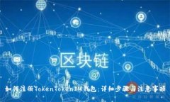 如何注册TokenTokenIM钱包：详细步骤与注意事项