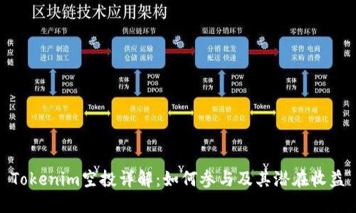 Tokenim空投详解：如何参与及其潜在收益