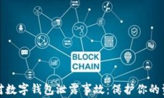 如何应对数字钱包泄露事故：保护你的资产安全