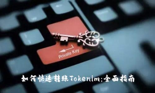如何快速转账Tokenim：全面指南