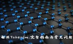 如何解冻Tokenim：完整指南与常见问题解答