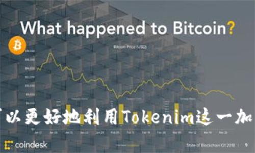   如何确认Tokenim收款？详解订单处理流程 / 
 guanjianci Tokenim, 收款确认, 加密支付, 区块链交易, 在线支付 /guanjianci 

Tokenim是什么？
Tokenim是一个专注于区块链和加密货币支付的在线平台，能够为商家和消费者提供便捷的支付解决方案。近年来，随着加密货币的流行，Tokenim的应用越来越广泛。Tokenim的支付方式有效降低了跨国交易的成本，并通过区块链技术提升了交易的透明度和安全性。同时，该平台也为用户提供了多种工具以管理和确认他们的支付，从而确保交易的顺利进行。

如何在Tokenim中确认收款？
确认收款是加密支付过程中至关重要的一步，尤其是在Tokenim这种运用区块链技术的支付平台上。用户可以通过以下步骤来确认他们的收款：

1. **登录账户**：首先，用户需要登录他们的Tokenim账户。确保您输入的用户名和密码正确。

2. **访问交易记录**：登录后，用户可进入个人账户的“交易记录”部分。在这里，您将看到所有最近的交易，包括发送和接收的金额、交易时间和状态。

3. **查看交易状态**：交易状态通常会显示为“待确认”、“已确认”或“失败”。在Tokenim平台上，确认收款的过程依赖于区块链网络的确认时间。一般来说，收款需要在区块链上获得一定数量的确认后才能被确定为成功。

4. **区块浏览器**：为了验证交易的状态，用户也可以使用区块浏览器。这些工具能够显示交易是否已经被矿工确认，并且为该交易生成了区块。如果交易在区块链上得到确认，它将被标记为成功。

5. **联系客服**：如果您在确认收款时遇到问题，可以联系Tokenim的客户支持团队。他们可以帮助用户查找诈骗或延迟确认的交易，并提供相关支持。

收款确认的时间通常是多长？
收款确认的时间可能会因不同因素而异，最主要的因素是网络状态。一般来说，在Tokenim上，交易被确认的时间取决于用户所选择的加密货币。例如，比特币的确认时间通常较慢，约为10分钟到一个小时。而以太坊等其他货币的确认时间可能更短，通常在几分钟内。

此外，交易费用的支付也会影响确认的速度。如果用户在交易时选择了更高的矿工费，交易更有可能被更快确认。反之，支付较低的矿工费可能导致交易延迟甚至失败。因此，了解不同加密货币的确认时间和费用是非常重要的。

Tokenim如何保证交易的安全性？
Tokenim平台采用了多种安全措施来确保用户交易的安全性。以下是一些主要的安全机制：

1. **区块链技术**：Tokenim利用区块链技术的去中心化特性，使得所有交易都无法篡改。每笔交易都被记录在区块链上，一旦确认，用户无权更改任何交易细节，这有效防止了欺诈。

2. **多重签名**：Tokenim还支持多重签名交易，这要求多个私钥对一次交易进行验证，提高了资金安全性。即使某个私钥被窃取，攻击者也无法单独控制资金，增加了安全性。

3. **实时监控**：Tokenim的后端系统会对所有的交易进行实时监控。系统不仅会监测正常交易，还会识别异常活动，这能及时帮助用户避免潜在的损失。

4. **用户教育**：Tokenim还重视用户的安全教育，通过提供最佳实践和建议，帮助如何安全地存储和管理他们的加密资产。

5. **SSL加密**：Tokenim在其用户平台和交易过程中采用了SSL加密，确保用户数据和交易信息的安全性。

确认收款失败的原因是什么？
在Tokenim收款过程中，有时可能会遇到确认收款失败的情况。以下是一些可能的原因：

1. **网络拥堵**：在交易量较高的时段，区块链网络可能会拥堵。这意味着交易被验证和记录的速度会大幅减慢，从而导致收款确认失败。使用较低矿工费的交易在网络拥堵时更容易失败。

2. **错误的地址**：如果用户输入了错误的钱包地址，交易将会发往一个错误的账户，这将导致无法确认收款。在进行转账时务必确保地址准确无误。

3. **交易状态问题**：某些情况下，由于技术问题或其他原因，交易在区块链上可能不会被确认。用户在进行交易更改时应特别谨慎。

4. **手续费设置**：用户在设置交易时如果设置的手续费过低，可能会导致交易被矿工忽略，最终确认失败。用户应根据真实的网络状态适当调整手续费。

5. **平台技术故障**：尽管相对少见，但Tokenim平台技术故障也可能导致交易无法确认。用户如遇此类情况应尽快联系客服寻求帮助。

如何提高Tokenim收款的确认率？
对于希望在Tokenim上提高收款确认率的用户，可以采取以下几种方法：

1. **合理设置矿工费**：用户在发起交易时应该参考当前网络的手续费，设置合适的矿工费。过低的费率可能导致交易被矿工忽略。

2. **选择适合交易时间**：在交易量较少的时段进行交易，如非高峰时间，交易确认速度会更快，成功率也更高。

3. **确认 recipient 地址**：确保发送的地址准确无误，避免因录入错误导致交易无法确认。

4. **规划交易数额**：大额交易可能需要更长的确认时间。用户可以选择分摊交易数额，这样更有可能提高每笔交易确认的速度和成功率。

5. **利用区块浏览器**：使用区块浏览器监控交易状态，及时了解交易的进展和是否被确认。

总结
确认Tokenim收款是一个包括多个环节的过程，包括交易状态的审查、网络的选择等。通过了解如何确认收款、造成确认失败的原因及有效提高确认率的方法，用户可以更好地利用Tokenim这一加密支付平台，提高收款的安全性和成功率。随着加密技术的不断进步，理解这些环节将为用户创造更便利的交易体验。