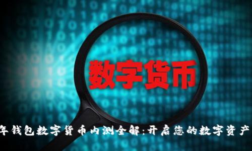 2023年钱包数字货币内测全解：开启您的数字资产新篇章