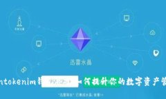 全面解析Tokentokenim钱包游戏：如何提升你的数字