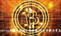 如何在Tokenim钱包中添加合约地址：详细步骤与常