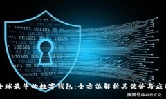 全球最牛的数字钱包：全方位解析其优势与应用