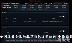 如何选择合适的数字钱包运营机构：全面指南