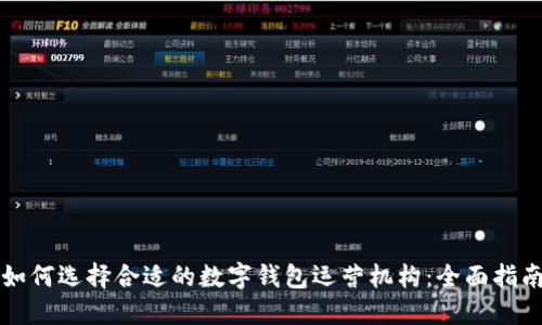 如何选择合适的数字钱包运营机构：全面指南