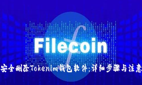 如何安全删除Tokenim钱包软件：详细步骤与注意事项
