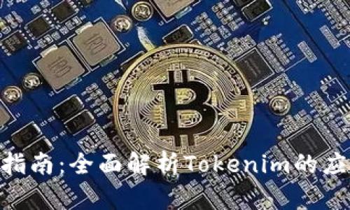 Tokenim同步指南：全面解析Tokenim的应用及同步流程