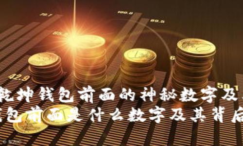 了解乾坤钱包前面的神秘数字及其意义
乾坤钱包前面是什么数字及其背后含义