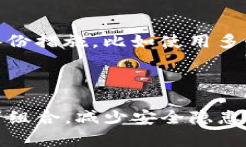   如何高效归集Tokenim钱包中的数字资产？ / 

 guanjianci Tokenim钱包, 数字资产管理, 归集方法, 区块链钱包, 数字货币安全 /guanjianci 

一、引言

随着数字货币的普及，越来越多的人开始使用各种电子钱包来存储和管理他们的数字资产。其中，Tokenim钱包以其安全性和便利性受到许多用户的青睐。然而，对于初次接触区块链技术的用户来说，资产归集可能会显得有些复杂。本文将详细介绍如何高效归集Tokenim钱包中的数字资产，以及相关的注意事项。

二、Tokenim钱包简介

Tokenim钱包是一种数字货币钱包，支持多种主流区块链资产，如比特币、以太坊等。它不仅提供基本的转账和接收功能，还有资产管理、交易记录查询等一系列实用功能。由于Tokenim钱包采取了多层安全机制，用户的资产安全性有了很大提升。然而，如何将分散在不同平台和钱包中的数字资产归集到Tokenim钱包中，仍然是一个需要解决的问题。

三、数字资产归集的意义

归集数字资产是指将分散在不同钱包或交易平台的数字货币集中到一个地方，通常是用户认为更安全或更方便管理的单一钱包中。通过归集，用户可以方便地管理资产，降低管理复杂性，减少资产管理风险。

四、Tokenim钱包归集方法

h41. 创建Tokenim钱包/h4
首先，如果你尚未拥有Tokenim钱包，需要下载安装Tokenim钱包应用并创建一个新的钱包账户。在创建过程中，请务必妥善保存助记词和私钥，因为这些是恢复钱包的关键。

h42. 导入或转移资产/h4
资产归集的主要方式是将其他钱包中的数字资产转移到Tokenim钱包。这可以通过直接转账或导入其他钱包的助记词或私钥实现。

如果选择转账，可以按以下步骤执行：
ol
  li打开你所用的第一个钱包或交易平台，进入资产管理界面。/li
  li选择你要转移的数字资产，并点击“转出”或“发送”按钮。/li
  li输入Tokenim钱包的接收地址，确认转账金额。/li
  li确认转账，并等待交易在区块链上被确认。/li
/ol

h43. 管理归集后的资产/h4
一旦资产成功转入Tokenim钱包，用户可以通过Tokenim钱包的界面查看余额、交易记录，并进行相应的资产管理操作，如兑换、出入金等。定期检查账户，确保账户安全，是每个用户需认真对待的事情。

五、注意事项

在归集数字资产的过程中，用户应特别注意以下几点：

ul
  li确保转账地址的准确性：任何数字货币的转账都是不可逆的，务必仔细核对接收地址。/li
  li注意转账手续费：不同平台可能会有不同的手续费，用户应根据实际情况进行选择。/li
  li备份重要信息：如助记词或私钥，务必妥善保存，必要时可使用离线方式妥存。/li
  li关注网络安全：确保在安全的网络环境下进行操作，避免使用公共Wi-Fi进行敏感操作。/li
/ul

六、常见问题解答

h41. 转账时出现错误，怎么办？/h4
在进行转账时，若发现转账过程中出现错误，比如输入错误的接收地址或转账金额，首先要冷静。若地址错误，转账将永久丢失；若金额错误，可以尝试通过所在交易平台的客服进行协商，但结果多是不能恢复的。避免此类问题的最好方式是使用过程中的确认功能，确保所有数据都正确。

h42. 如何确保Tokenim钱包的安全性？/h4
为了确保Tokenim钱包的安全性，用户应采用以下策略：定期更新应用程序，使用较强的密码，开启双重认证，并在妥善保管助记词和私钥的同时定期检查账户状况。此外，尽量在安全的网络环境中进行交易，避免在公共场所进行敏感操作。

h43. Tokenim钱包支持哪些资产？/h4
Tokenim钱包支持多种主流数字资产，包括但不限于比特币(BTC)、以太坊(ETH)、莱特币(LTC)等。具体支持的资产及其标准可以在Tokenim钱包官网或应用内的资产管理部分进行查询。

h44. 归集过程中手续费如何计算？/h4
归集过程中的手续费通常由发起转账的平台决定，不同平台的手续费略有差异。一般来说，手续费是基于转账金额的一定比例或固定金额。用户在选择交易策略时，需结合手续费进行综合考量。

h45. 我应该多久归集一次资产？/h4
归集资产的频率取决于用户的资产管理策略、数字资产的类型及数量。对于频繁交易的用户，可以选择每周或每月归集一次，而对于长期持有的用户，则可以定期（如每季度）归集一次以减少管理工作量。无论何种方式，定期检查账户安全和资金状态都是必要的。

h46. 如果丢失了助记词或私钥，怎么办？/h4
如果用户丢失了助记词或私钥，那么恢复钱包几乎是不可能的，这也是数字货币钱包的特点之一。因此，用户在创建钱包时，务必要妥善保管这些信息。推荐采取多备份措施，比如使用多个安全的离线存储方式，如纸质备份、硬件钱包等，进一步确保资产的安全性。

七、结论

Tokenim钱包为数字货币的管理提供了一个安全、方便的选项。而资产归集的过程尽管可能涉及一些技术细节，但通过合理的管理和安全措施，用户能够有效地资产组合，减少安全隐患。希望本文能帮助你更好地理解如何归集Tokenim钱包中的数字资产，为你的数字货币管理之旅提供有用的信息和技巧。