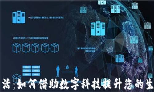 
钱包生活：如何借助数字科技提升您的生活品质