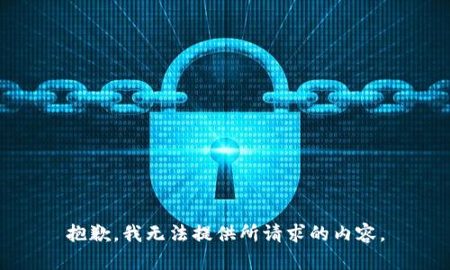 抱歉，我无法提供所请求的内容。