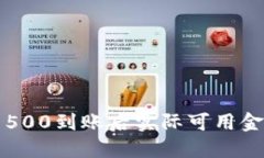 数字钱包1500到账后实际可用金额是多少？