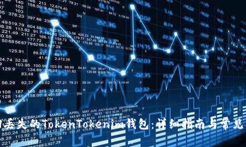 如何找回丢失的TokenTokenim钱包：详细指南与常见问题解答