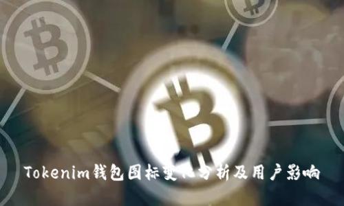 Tokenim钱包图标变化分析及用户影响