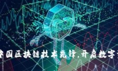 Tokenim：中国区块链技术先锋，开启数字资产新篇