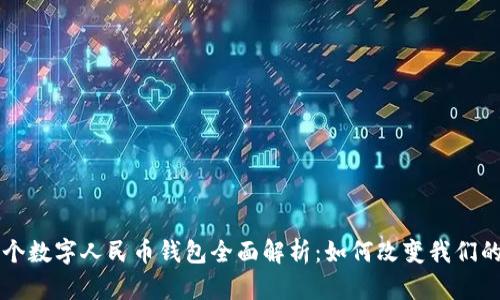 中国第一个数字人民币钱包全面解析：如何改变我们的支付方式
