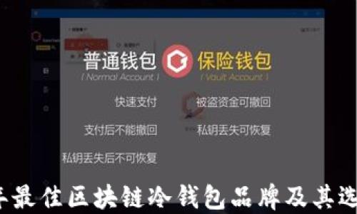 
2023年最佳区块链冷钱包品牌及其选择指南