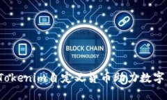  如何利用Tokenim自定义货币助力数字经济的发展