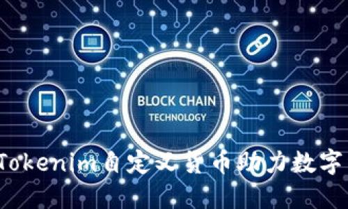  如何利用Tokenim自定义货币助力数字经济的发展