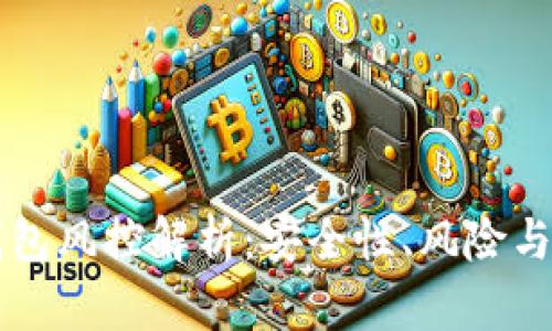 区块链钱包风控解析：安全性、风险与管理新解