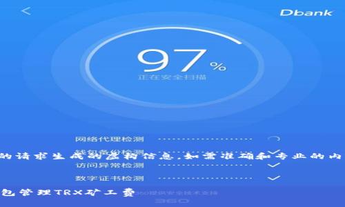 请注意：以下内容是根据您的请求生成的虚构信息，如需准确和专业的内容，请进一步查询相关资料。



如何使用TokenTokenIM钱包管理TRX矿工费