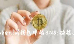深入探讨Tokenim钱包中的BNS：功能、优势与应用