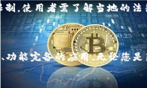 2023年OW数字货币钱包App排行榜：安全性、易用性和功能全面评测

数字货币钱包, OW钱包排行, 数字货币安全性, 数字货币易用性, 数字资产管理/guanjianci

引言
随着数字货币的快速发展，越来越多的人开始关注如何安全、便捷地存储和管理他们的数字资产。数字货币钱包作为连接用户与各种数字资产的桥梁，其安全性、易用性和功能多样性至关重要。本文将为您推荐2023年OW数字货币钱包App的排行榜，并详细解析每款App的特点，以帮助用户选择最适合自己的数字货币钱包。

OW数字货币钱包App的选择标准
在评测各类数字货币钱包App时，我们考虑了以下几个关键因素：
ul
  listrong安全性：/strong数字货币钱包的安全性是首要考虑因素，涉及到用户的资金安全和隐私保护。/li
  listrong易用性：/strong用户界面友好程度和使用流畅性对用户体验至关重要。/li
  listrong支持的币种：/strong支持多种数字货币的钱包能够给予用户更大的灵活性。/li
  listrong附加功能：/strong如交易所集成、资产管理工具、社区支持等。/li
  listrong用户评价：/strong用户的反馈和评分可以反映钱包的实际使用体验。/li
/ul

2023年OW数字货币钱包App排名
根据以上标准，以下是2023年OW数字货币钱包App的排行榜：
ol
  listrongTrust Wallet/strong/li
  listrongMetaMask/strong/li
  listrongCoinomi/strong/li
  listrongExodus/strong/li
  listrongAtomic Wallet/strong/li
/ol

1. Trust Wallet
作为Binance官方钱包，Trust Wallet不仅安全性高，而且支持多种区块链。它具有直观的用户界面，使初学者能够轻松上手。该App还支持去中心化交易所（DEX）的交换功能，让用户可以直接在钱包内进行交易。Trust Wallet对隐私保护非常重视，用户的私钥只存储在本地设备中。
此外，Trust Wallet支持NFT，并有社区参与的奖励活动，增强了用户的使用体验。

2. MetaMask
MetaMask是一个广受欢迎的以太坊及ERC-20代币的钱包，特别适合那些参与去中心化金融（DeFi）和加密艺术的用户。用户通过MetaMask可以直接与多个去中心化应用（DApp）互动，提供了极大的便利性。
不过，MetaMask的安全性同样值得重视。其提供的助记词恢复功能尤为有效，用户只需保留助记词即可找回钱包。但需谨慎管理这些信息，以避免被不法分子获取。

3. Coinomi
Coinomi是一款支持多种数字货币的钱包，具备一键兑换功能。其最大的优势在于支持超过1700种加密货币和代币，方便用户灵活管理数字资产。
Coinomi以其出色的用户体验和安全性而闻名，可以在多个平台上使用。它同样重视用户隐私，用户的私钥保存在本地设备，不会上传至服务器。

4. Exodus
Exodus以其优雅的设计和强大的功能著称，用户界面非常友好，适合新手和老手使用。它不仅支持家具操作，还集成了内置交易功能，让用户在钱包中方便快捷地进行货币兑换。
Exodus还提供实时的市场数据，用户可以随时监控自己的资产价值。尽管Exodus的安全性也较高，但由于其为热钱包，因此相比冷钱包在安全性上略逊一筹。

5. Atomic Wallet
Atomic Wallet是我们推荐的另一款强大币种支持多的数字货币钱包，其去中心化的特点让用户完全掌控自己的私钥。Atomic Wallet同样提供了一键交换的功能，用户可轻松转换不同类型的数字货币。
Atomic Wallet兼具易用性和安全性，其设计初衷就是为普通用户提供一个简单、安全的方法去管理加密资产。

常见问题解答

问题一：数字货币钱包的类型有哪些？
数字货币钱包通常分为热钱包和冷钱包两种类型。热钱包是全时连接互联网的钱包，使用方便，但相应的安全性较低；而冷钱包则是离线存储，即使黑客也无法攻击。冷钱包包括硬件钱包和纸钱包，适合长期存储大额数字资产。
热钱包一般包含手机应用、桌面应用和网页钱包，针对频繁交易的用户，选择热钱包较为合适；若是大额持有者，建议选择冷钱包，以增强安全性。

问题二：如何确保数字货币钱包的安全性？
保持数字货币钱包的安全性可以从多个方面入手。首先，选择信誉良好的钱包应用，对于不知名或评价不佳的钱包应谨慎使用。其次，定期备份私钥和助记词，并存放在安全的地方；此外，开启双重验证可增加安全保障，免受账密被盗的风险。
用户也需定期更新钱包应用，采用最新的安全补丁，以防止被黑客利用已知的漏洞。

问题三：数字货币钱包的手续费如何计算？
数字货币钱包的手续费通常与多种因素有关，主要包括网络拥堵情况和用户选择的交易优先级。在网络拥堵时，交易所需的手续费会相应提高。大部分钱包会根据当前的网络状况自动推荐手续费，而用户也可以手动设置手续费以加快交易速度。
对于某些钱包，用户有时还需了解内部转换费用，例如从一种币兑换成另一种币时，钱包会收取一定的手续费。

问题四：如果丢失了钱包的私钥，如何找回资产？
如果用户丢失了数字货币钱包的私钥，可能面临无法访问数字资产的风险。大部分钱包都会提供恢复的助记词，用户应妥善保管这些助记词，以备将来找回钱包使用。
如果既丢失了私钥又没有备份助记词，这时候想要找回资产几乎是不可能的，因此在设置数字货币钱包时，助记词和私钥管理显得非常重要。

问题五：如何选择适合自己的数字货币钱包？
选择数字货币钱包时应考虑自己的需求。若是频繁交易，热钱包如Trust Wallet和MetaMask是较好选择；而长时间持有，会更推荐使用冷钱包如硬件钱包和纸钱包。确认钱包的功能是否完备，是否能支持你需要的币种，也是选择时要考虑的因素。
此外，还需关注钱包的社区和用户反馈，这可以帮助判断钱包的实际使用情况，以确保选择不会有误。

问题六：数字钱包是否存在法律风险？
数字钱包的法律风险主要来自于对加密货币的监管政策，因为各国政府对加密货币的态度差异明显。在某些国家，数字货币、数字钱包会受到一定限制，使用者需了解当地的法律法规。使用者也可能面临税务问题，需主动申报使用数字货币带来的收益。
因此，持有数字资产的用户在选择和使用数字货币钱包时，对相关法律法规进行研究至关重要，以规避潜在的法律风险。

总结
选择合适的数字货币钱包是保障数字资产安全和便捷管理的重要环节。本文为您推荐的2023年OW数字货币钱包App排行榜，涵盖了多款安全性高、功能完备的应用。无论您是新手还是资深用户，理解和掌握相关信息，能够让您在这个快速发展的数字资产领域中更加游刃有余。
最后，选择数字货币钱包时，要时刻注意钱包的安全性和币种支持情况，同时做好私钥及助记词的保护工作，不给不法分子可乘之机。