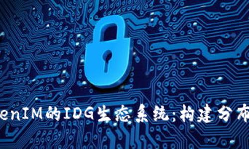  深入解析TokenIM的IDG生态系统：构建分布式金融的未来