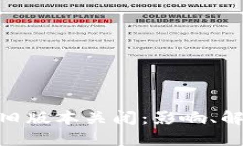 如何应对Tokenim旧版本关闭：影响、解决方案与未来展望