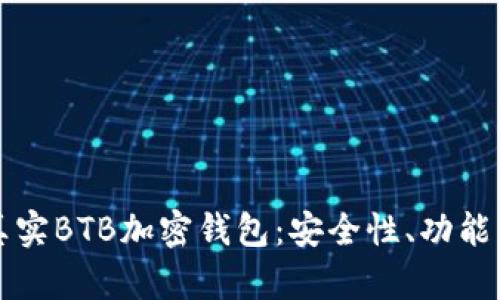 全面解析真实BTB加密钱包：安全性、功能与使用指南