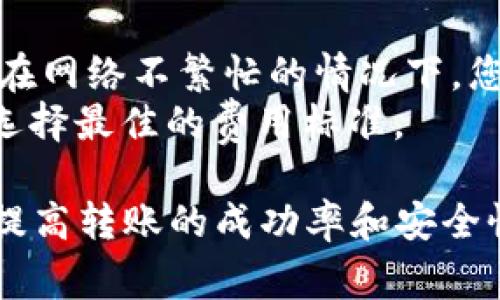 如何将FUBT货币转入Tokenim：详细指南与常见问题解答/

FUBT货币, Tokenim, 加密货币, 数字钱包, 转账指南/Guanjianci

在快速发展的数字货币时代，越来越多的用户希望将其数字资产在不同平台之间进行转移。FUBT货币作为一种新兴的数字货币，其转入Tokenim等交易平台的操作流程引起了许多用户的关注。本文将为您提供详尽的转入指南，以及对相关问题的深入解答，以助您顺利完成FUBT货币的转账操作。

什么是FUBT货币？
FUBT货币是基于区块链技术的数字资产，具有去中心化和透明等特点。它旨在促进用户之间的快速、安全交易。FUBT平台作为其发行与交易的平台，提供多种功能和服务，以满足用户的交易需求。FUBT货币在许多加密货币交易所中都具有良好的流动性，适合各种投资者和交易者使用。

Tokenim平台简介
Tokenim是一家面向全球用户的加密货币交易所，支持多种数字资产的交易和投资。其用户友好的界面和丰富的功能，使得新手和经验丰富的交易者均能轻松使用Tokenim进行交易。此外，Tokenim还提供了强大的安全措施，确保用户资产的安全。

将FUBT货币转入Tokenim的步骤
要将FUBT货币转入Tokenim，您需要遵循一些基本步骤。以下是逐步指南：
ol
    li首先，确保您已经在Tokenim上创建了一个账户并完成身份验证。/li
    li登录您的Tokenim账户，找到