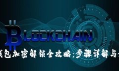 比特币钱包加密解锁全攻略：步骤详解与最佳实
